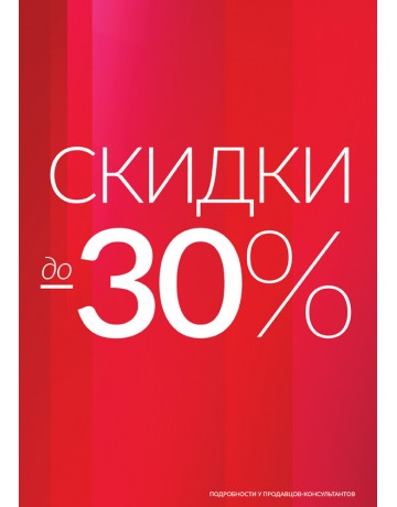 До 30% на "Весна-Лето"!